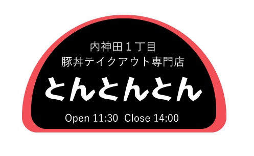 内神田１丁目 豚丼テイクアウト専門店 とんとんとん